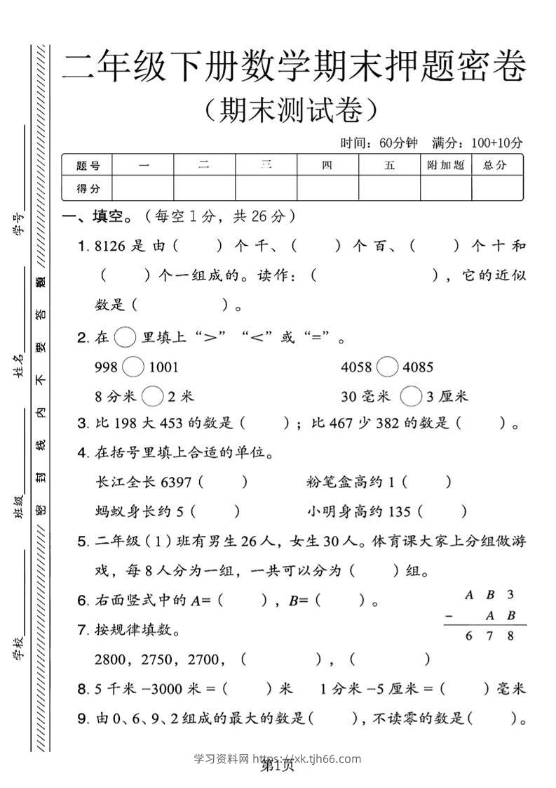 二下青岛63版数学期末押题密卷4页-学习资料站