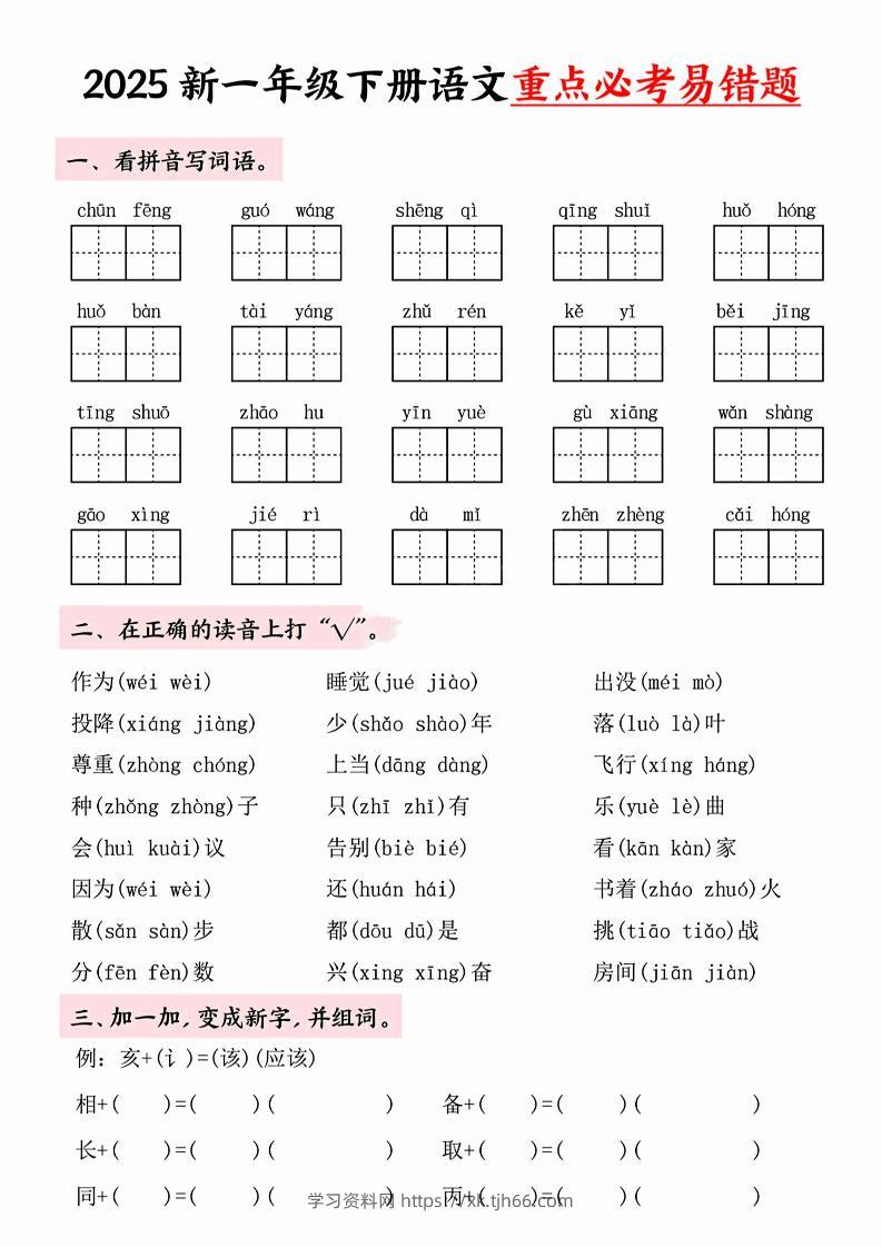 【专项】一年级下册语文重点必考易错题-学习资料站