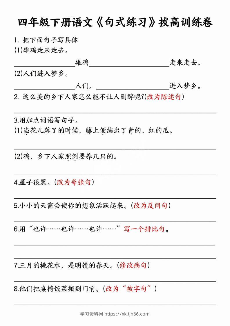 四年级下语文句式练习拔高训练卷-学习资料站