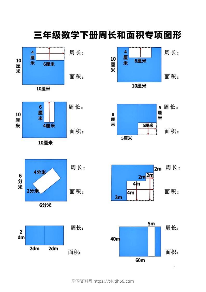 三下数学【周长和面积】专项练习-学习资料站