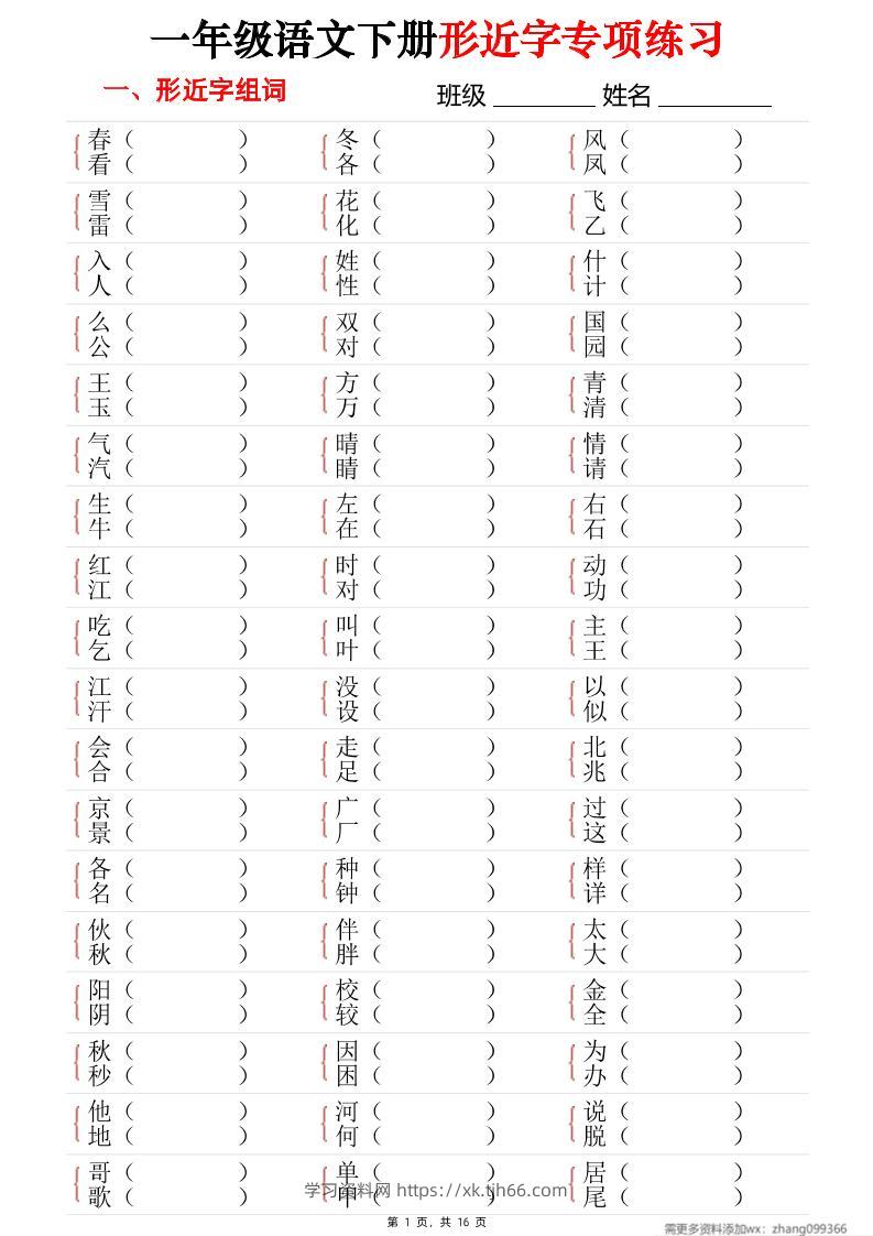 25春一年级语文下册形近字专项练习（含答案16页）-学习资料站