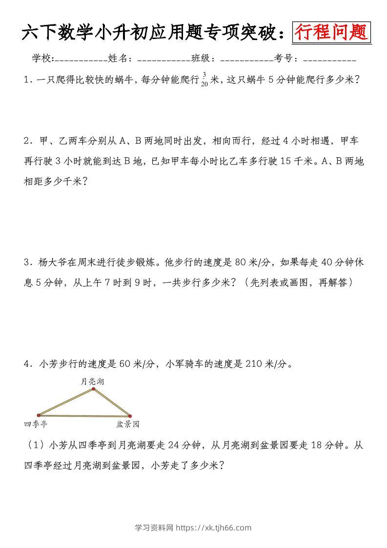 六下数学《小升初应用题专项突破练：行程问题》-学习资料站