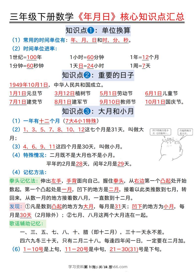 三下数学《年月日》核心知识点汇总+计算技巧+六大考点必刷题（练习+答案24页）-学习资料站