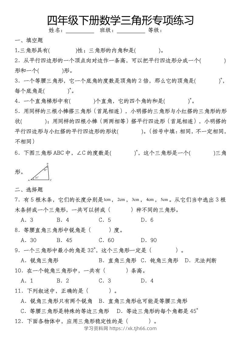 四下数学《数学三角形专项训练》-学习资料站