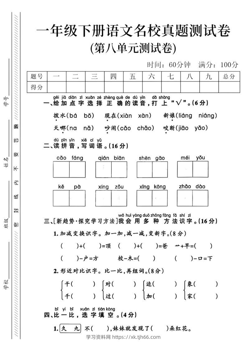 一年级下语文第八单元名校真题测试卷_-学习资料站