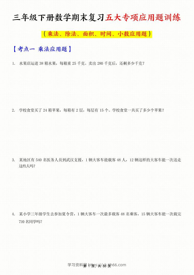 三下数学期末复习五大专项应用题训练（含答案解析66页）-学习资料站