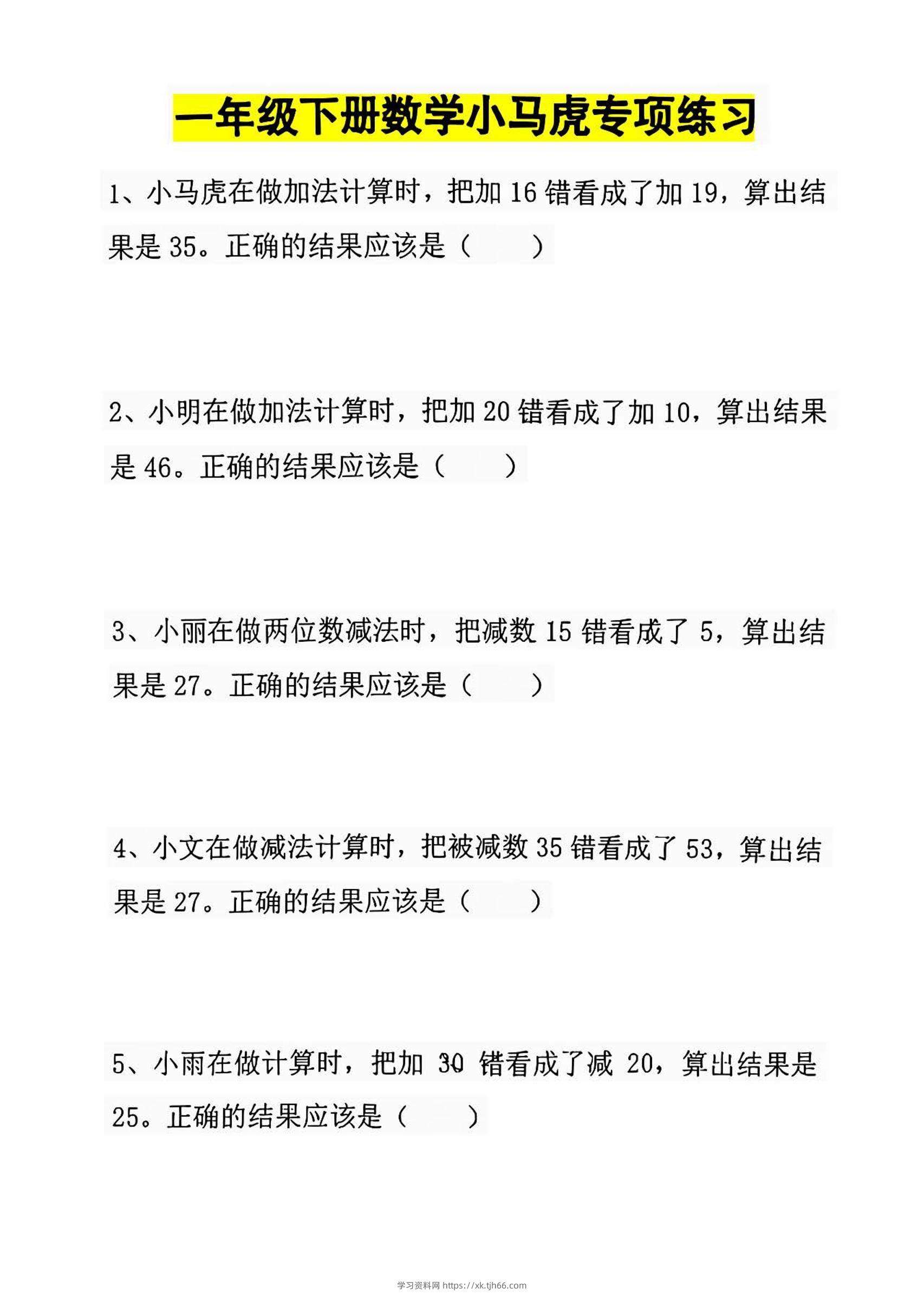 一年级下册数学小马虎专项练习-学习资料站