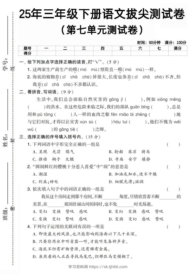三下语文第七单元拔尖测试卷3（含答案5页）-学习资料站