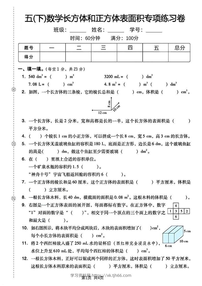 五下数学长方体和正方体表面积专项练习卷-学习资料站