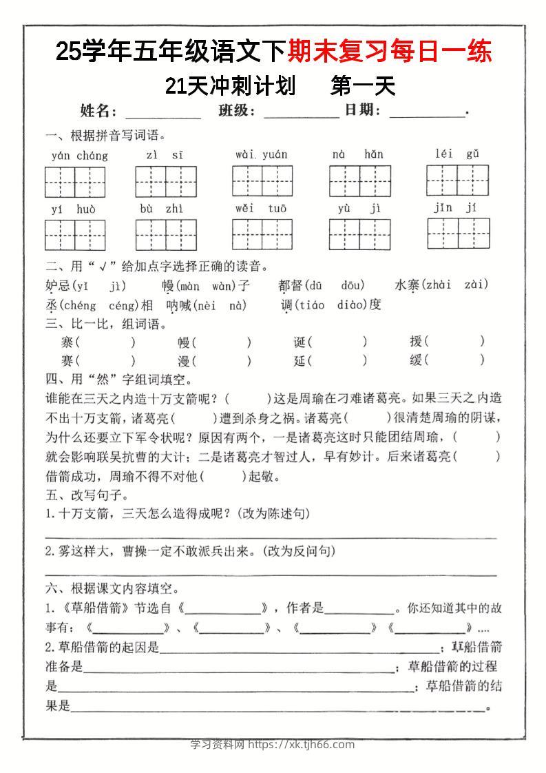 五下语文期末复习每日一练冲刺21天计划21页-学习资料站