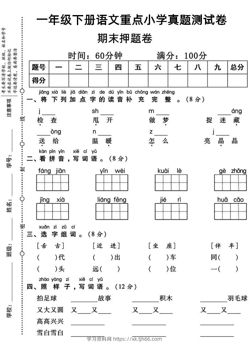 一年级下册语文重点小学期末真题测试卷-学习资料站