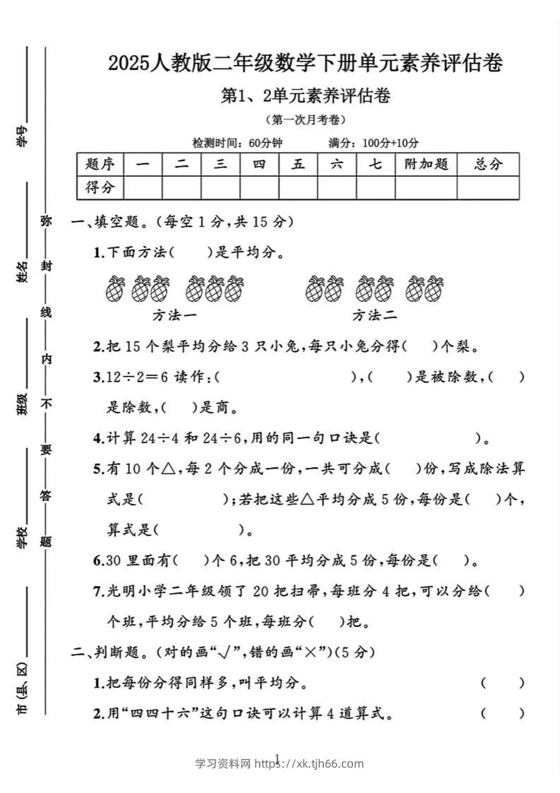 二年级下25学年数学第一次月考评估卷两套-学习资料站