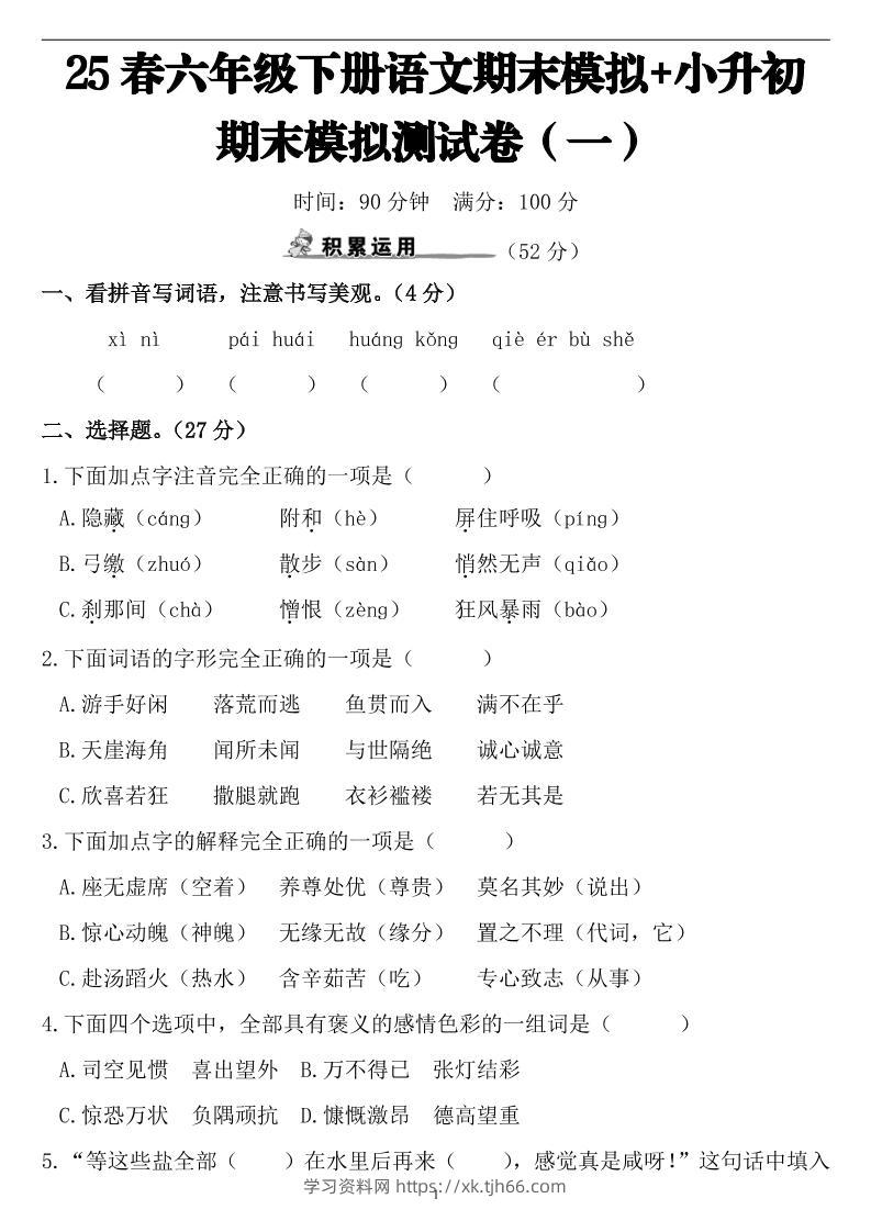 25春小升初语文期末模拟测试卷（一）9页-学习资料站