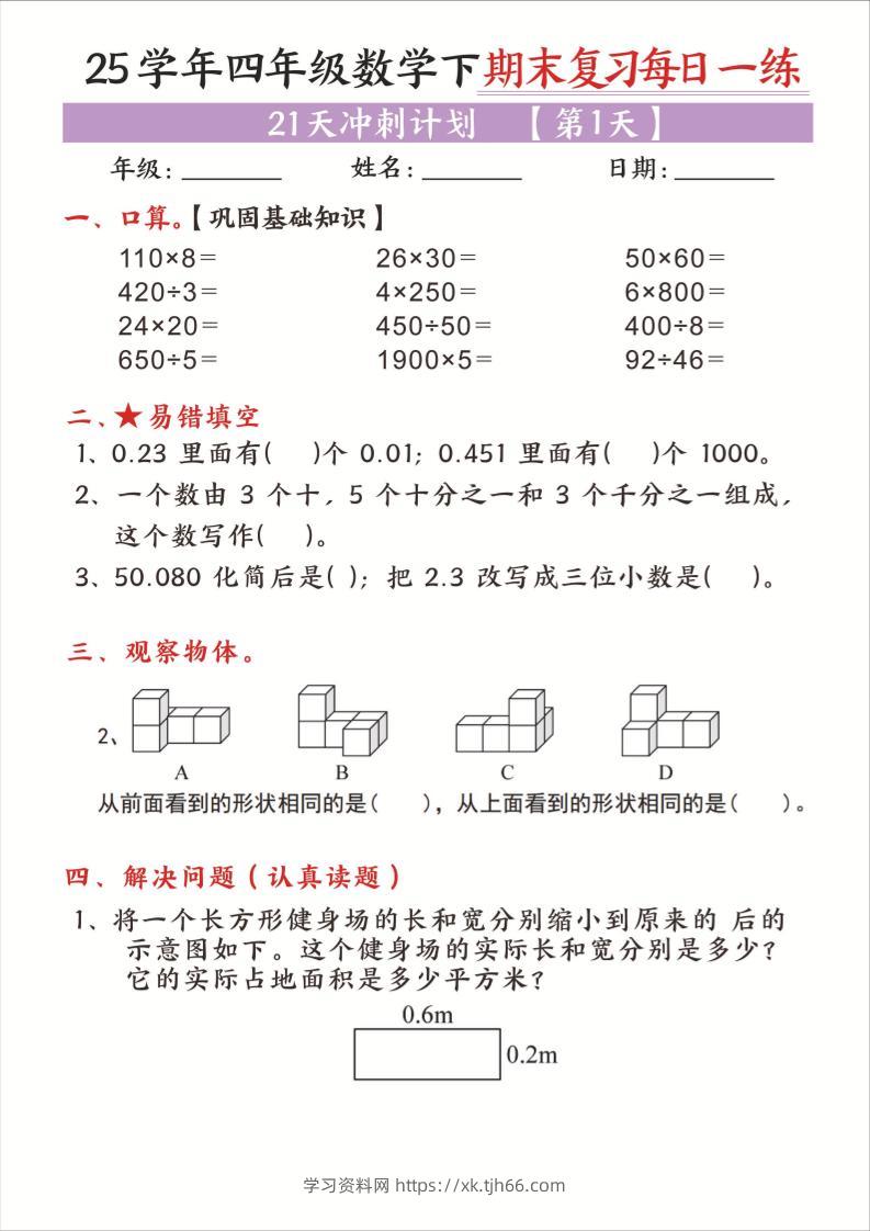 25四下数学期末复习每日一练21天冲刺计划21页-学习资料站