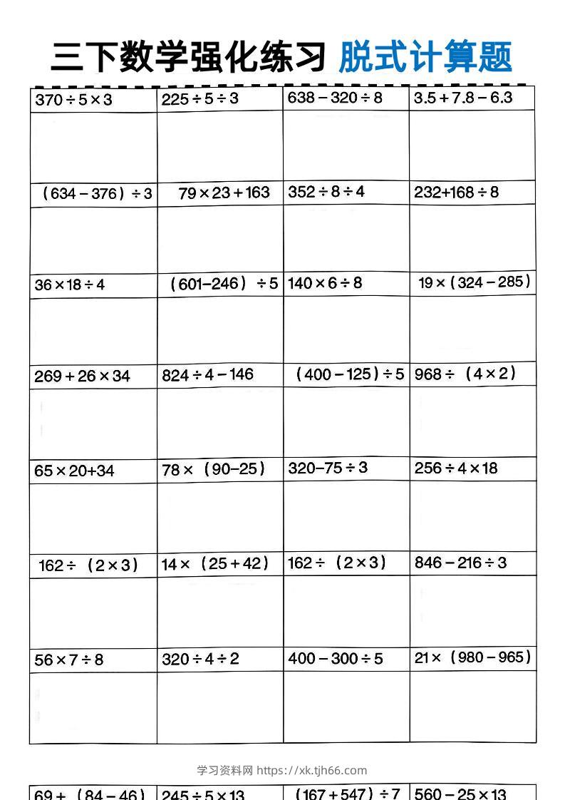 三年级下数学脱式计算-学习资料站