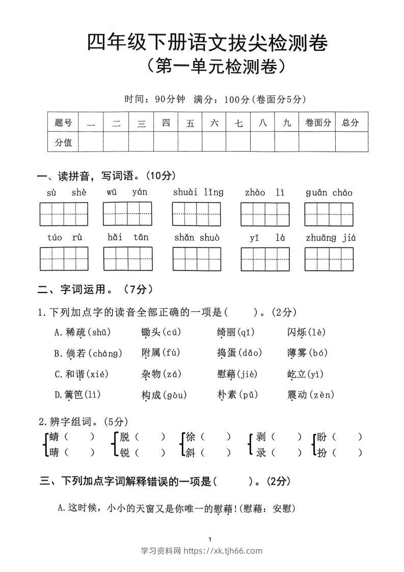 2025年春四下语文_(1-8单元拔尖卷)-学习资料站