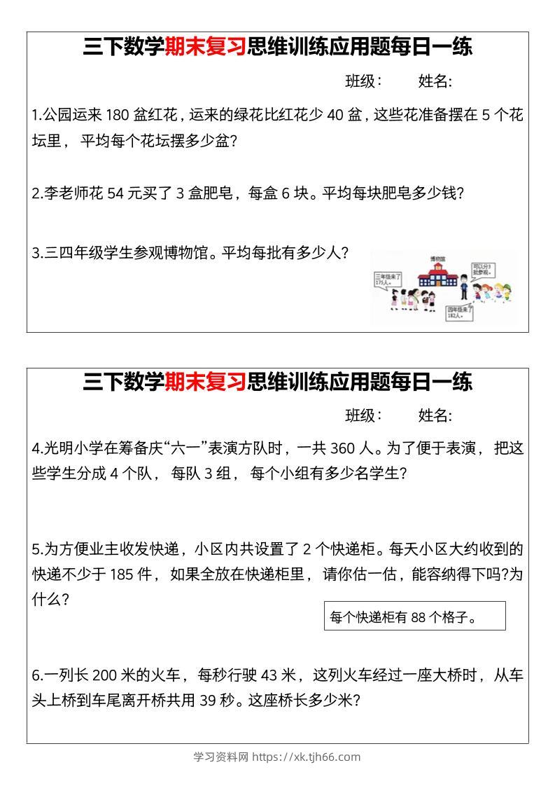 【期末复习思维训练应用题每日一练】三下数学-学习资料站