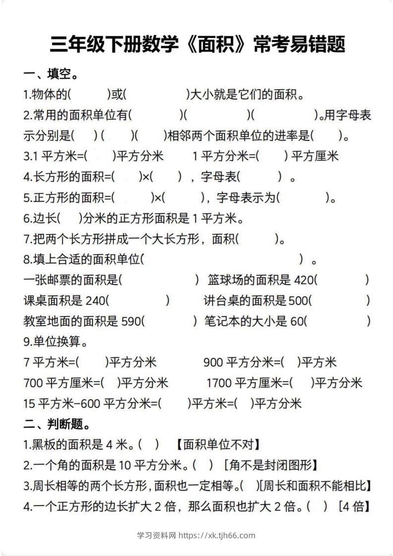 三下数学【面积常考易错题（含答案）】-学习资料站