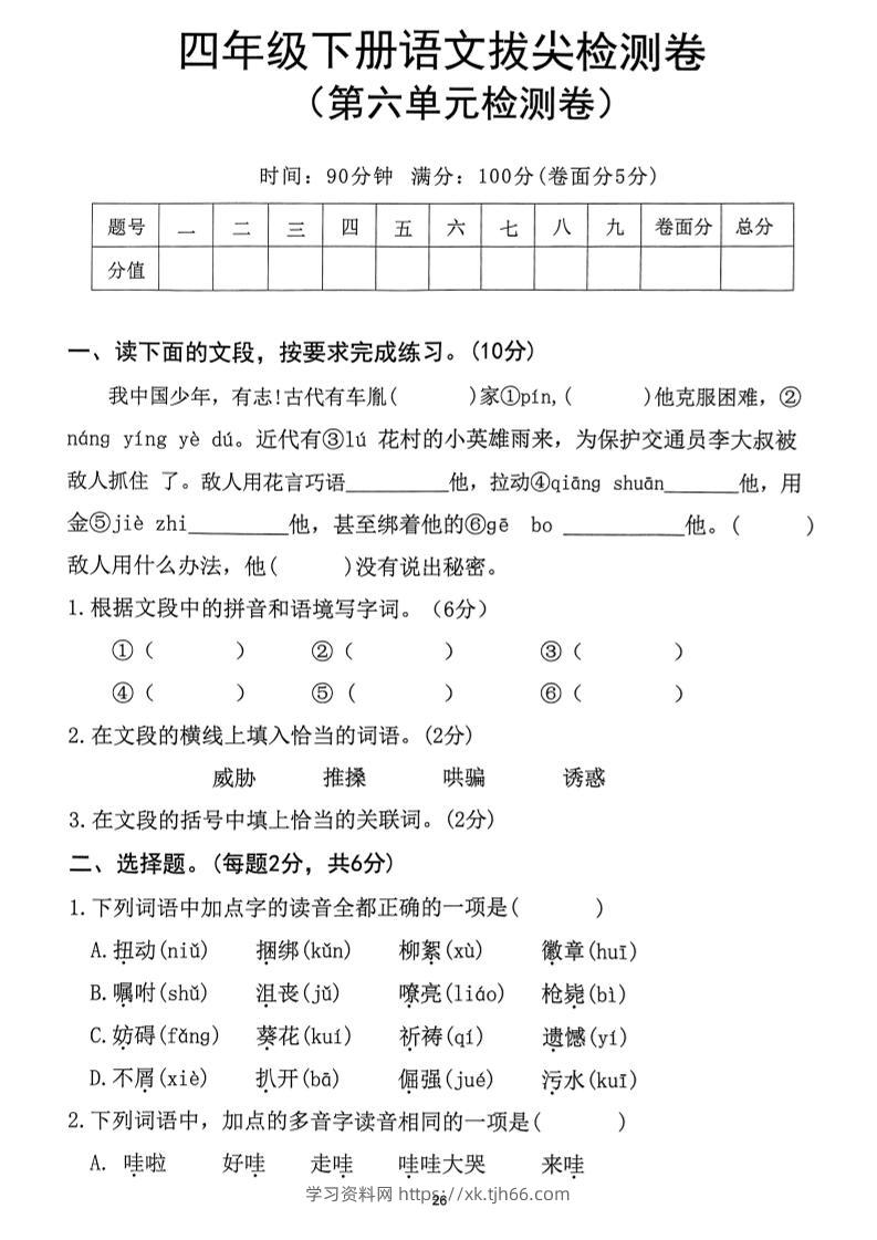 四下语文第6单元拔尖检测卷-学习资料站