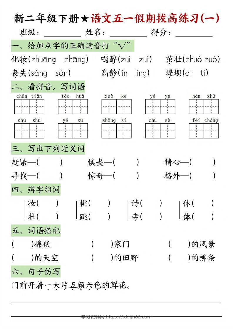 新二年级下册语文五一假期拔高练习-学习资料站