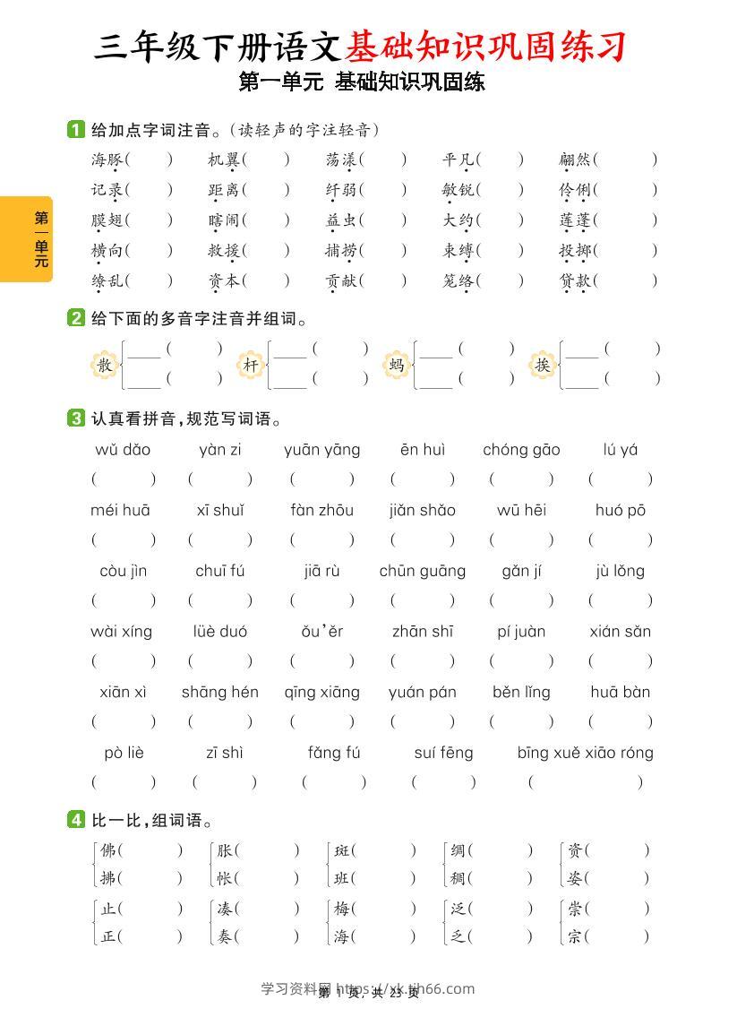 三下语文1-8单元基础知识巩固练（含答案23页）-学习资料站