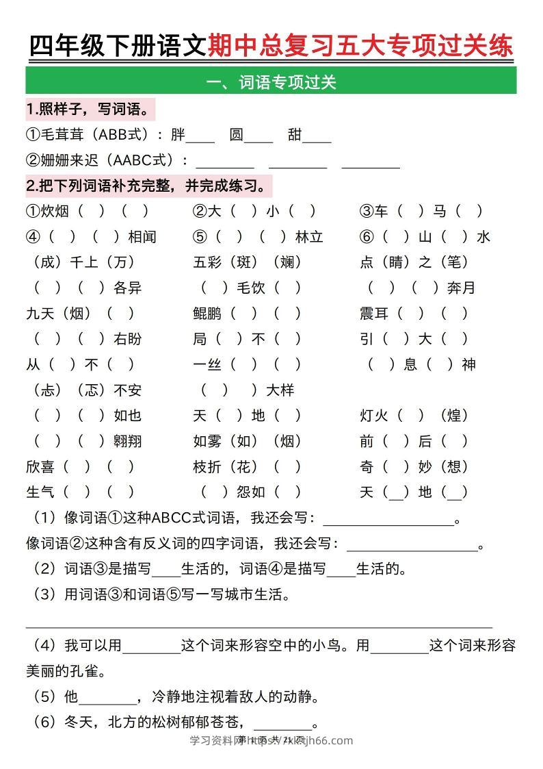 【期中总复习五大专项过关练（空白）】四下语文-学习资料站