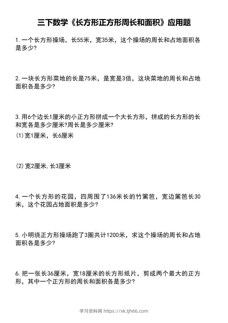 三下数学《长方形正方形周长和面积》应用题（有答案）-学习资料站