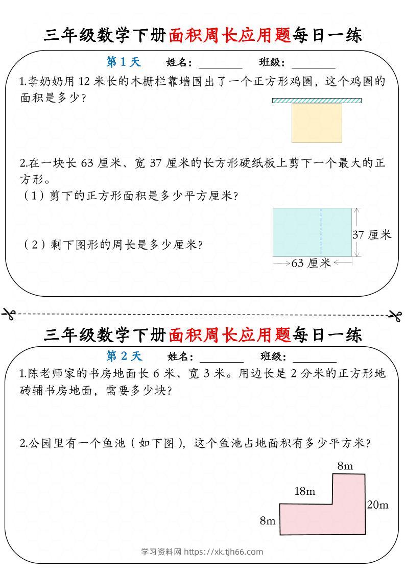 三下数学【《面积周长应用题》每日一练】-学习资料站