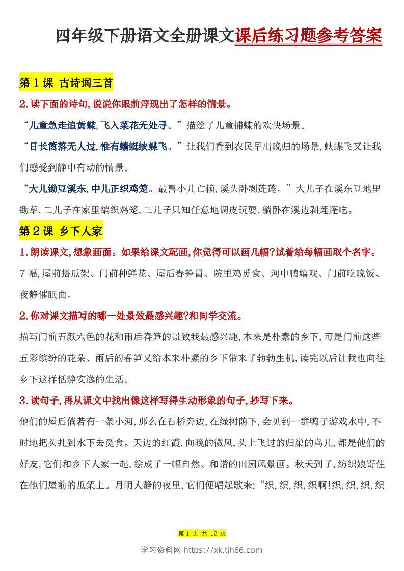 四下语文全册课文课后练习题参考答案-学习资料站