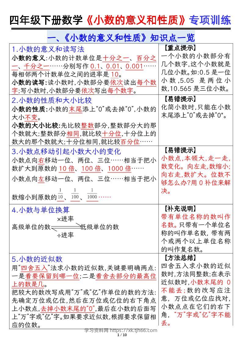 四下数学【小数的意义（答案）】-学习资料站