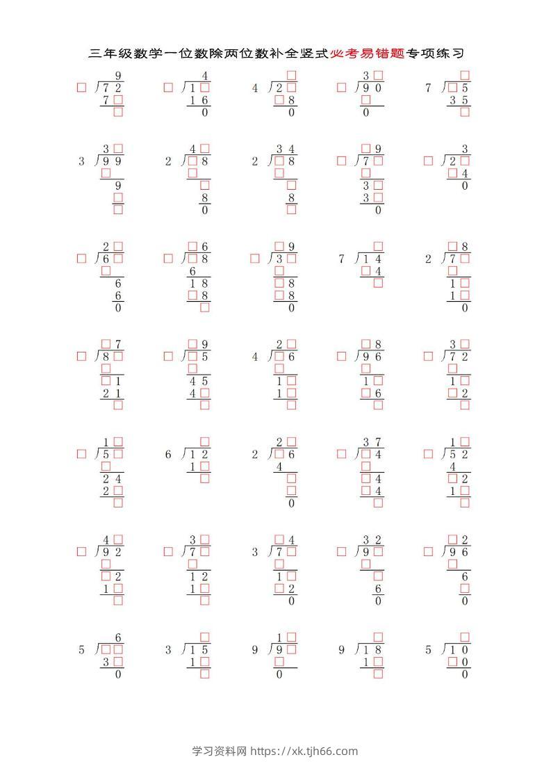 三年级下数学两位数除以一位数补全竖式必考易错题专项练习-学习资料站