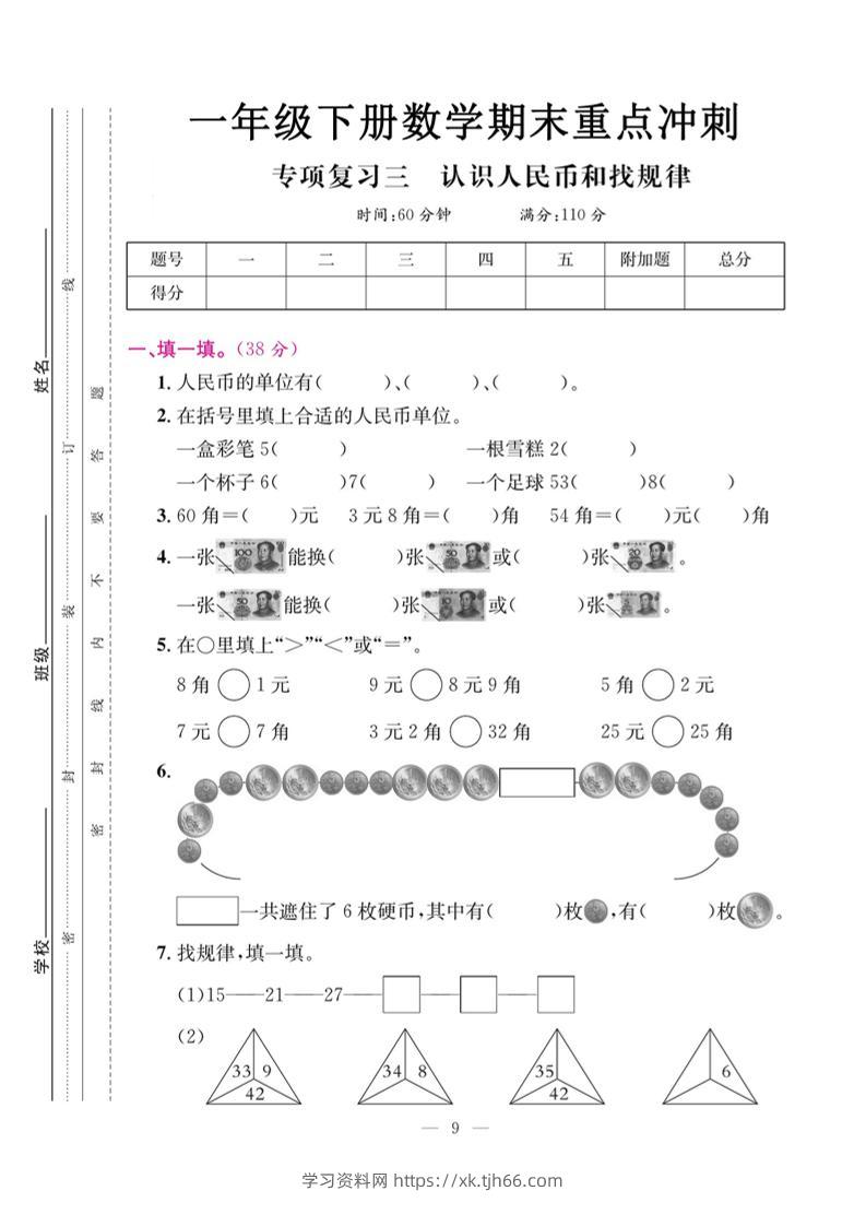 一下数学期末复习三【认识人民币和找规律】-学习资料站