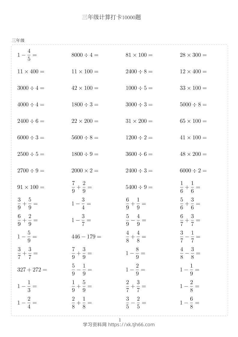 三年级下数学计算10000题-学习资料站