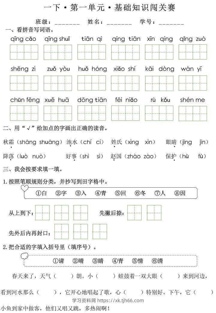 一下语文1-8单元基础知识闯关赛（无答案）-学习资料站