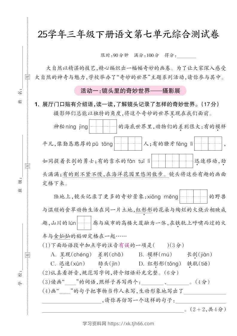 25学年三下语文第七单元综合测试卷（含答案5页）-学习资料站
