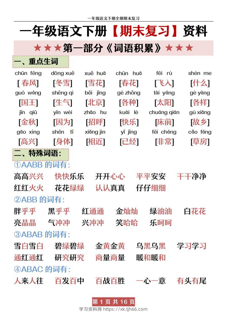 一下语文【期末全册复习资料资料】-学习资料站