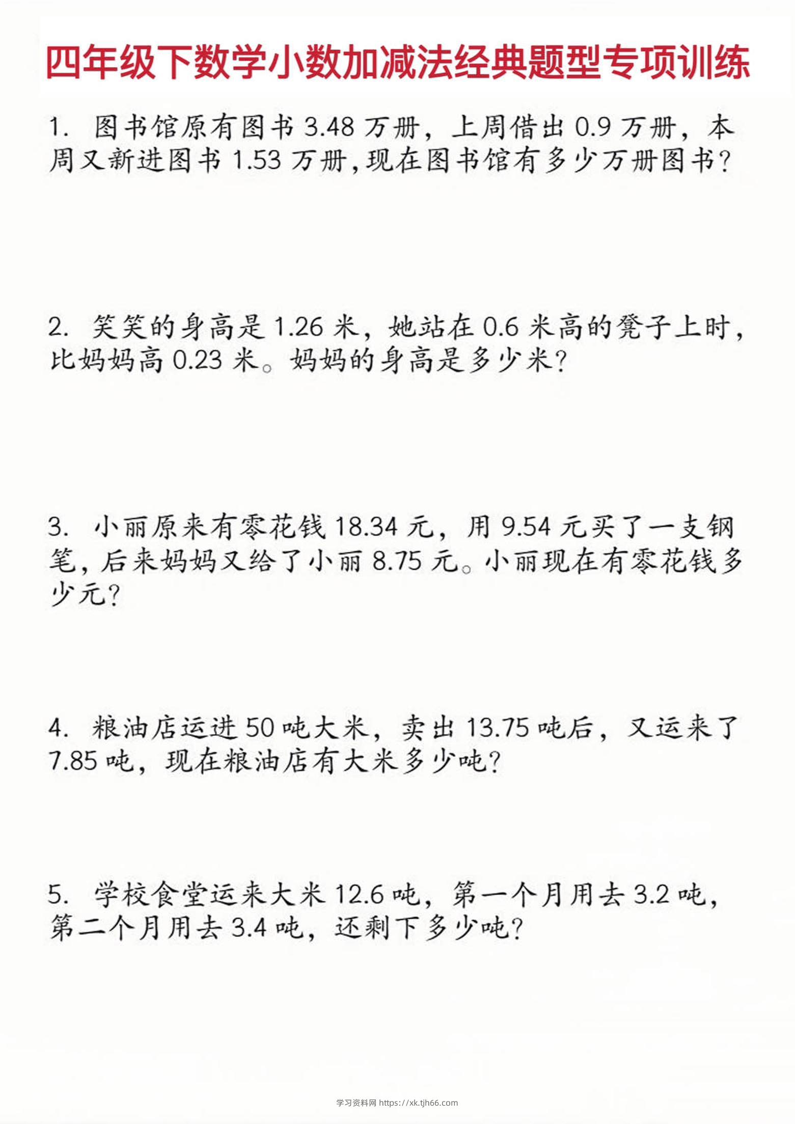 四年级下数学小数加减法经典题型训练-学习资料站