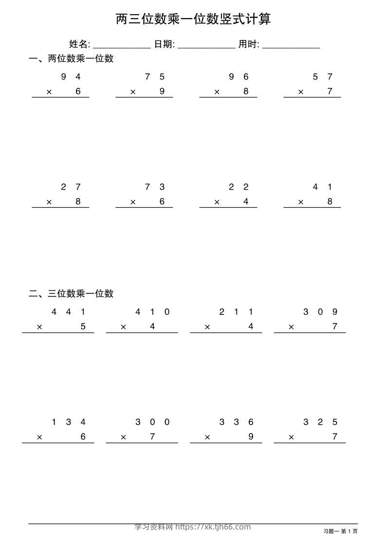 三年级下数学两三位数乘一位数竖式计算-学习资料站