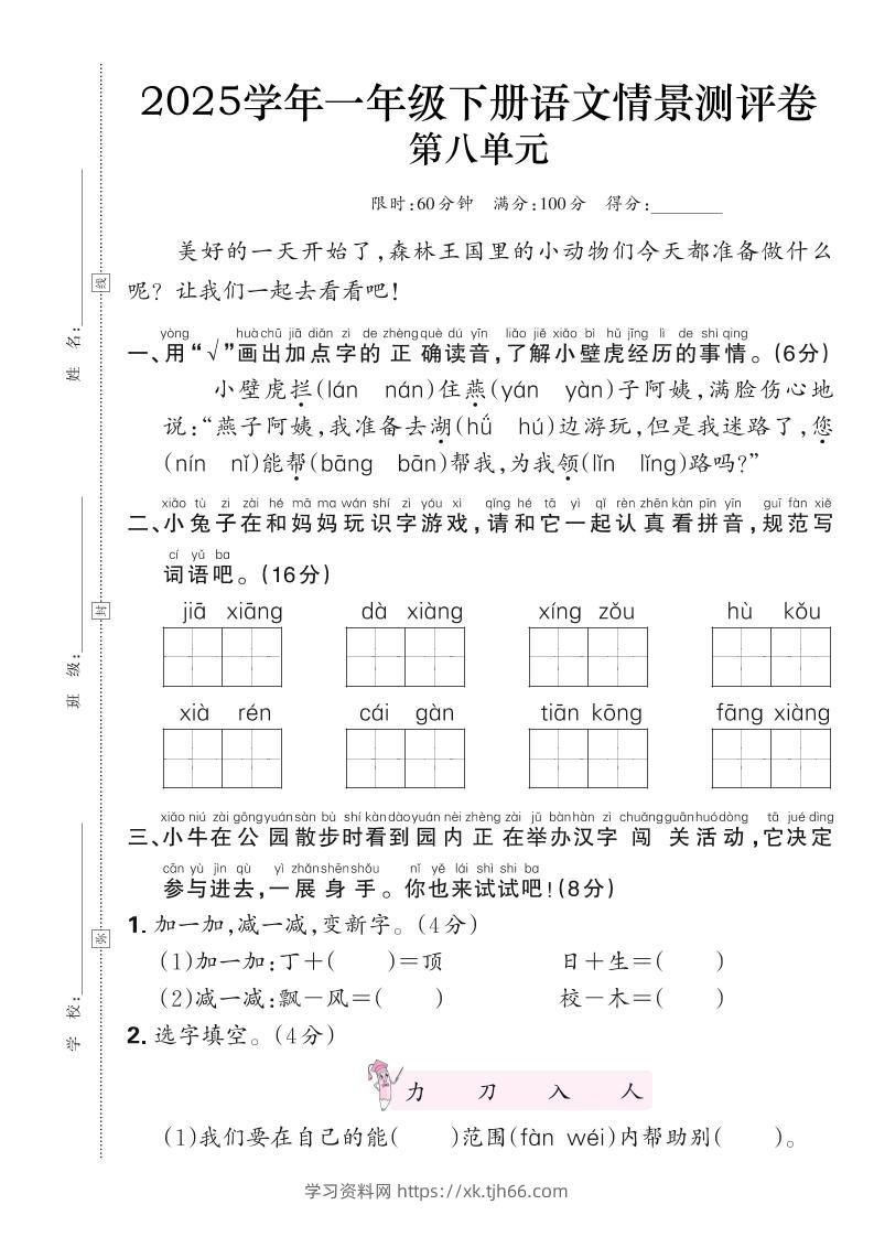 25学年一下语文第八单元测评卷（含答案6页）-学习资料站