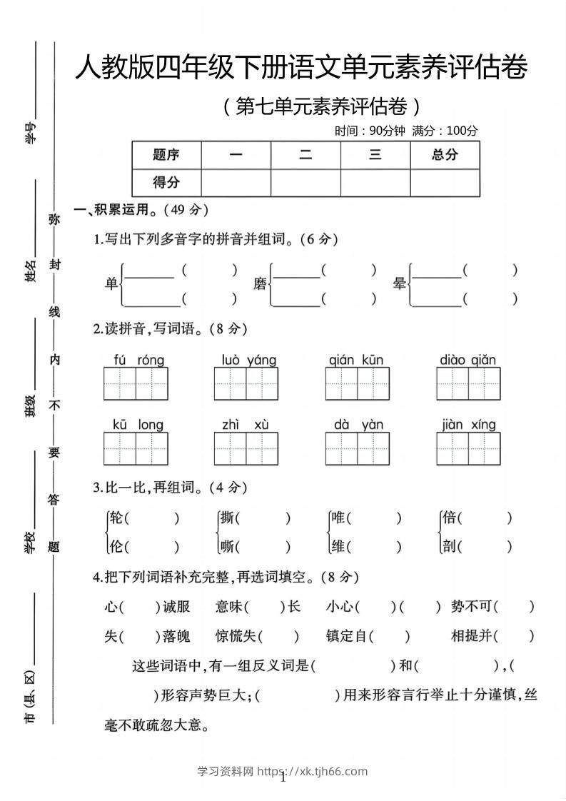四年级下语文第七单元评估卷-学习资料站