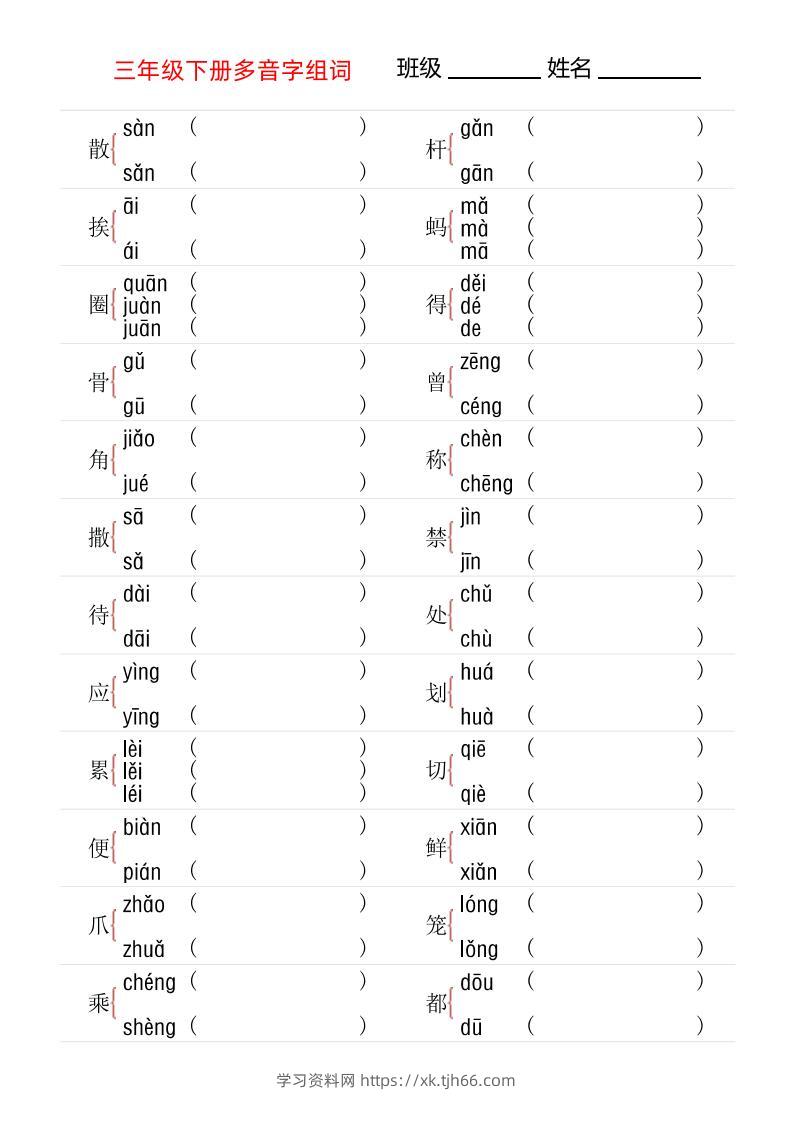【多音字专项训练】三下语文-学习资料站