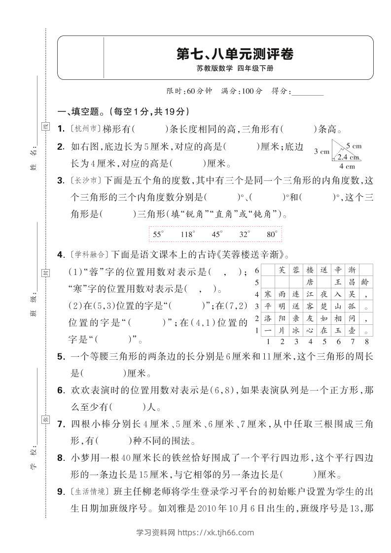 25春四下数学苏教版第七、八单元测评卷（含答案5页）-学习资料站
