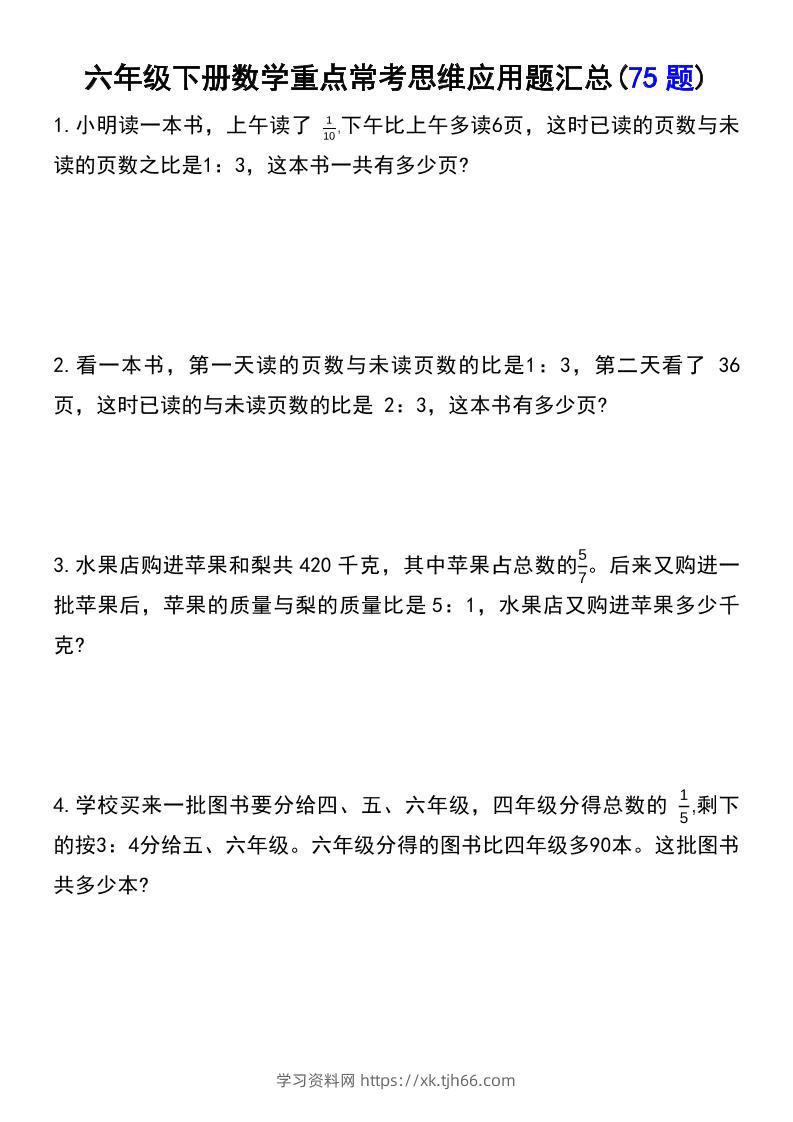 六年级下数学常考易错应用题（75道）-学习资料站