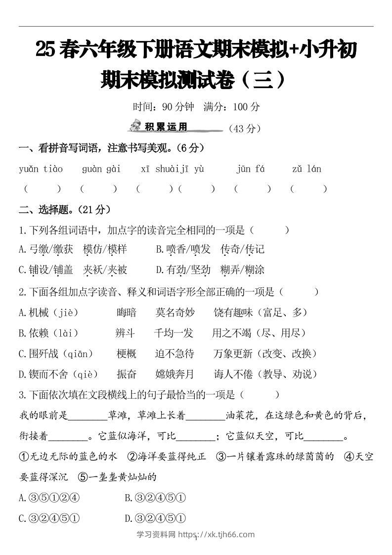 25春小升初语文期末模拟测试卷（三）9页-学习资料站