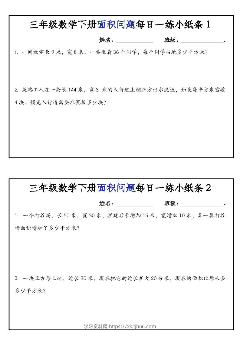 三下数学【面积问题】每日一练小纸条-学习资料站