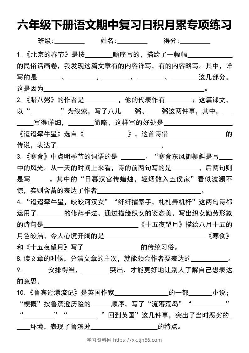 六年级下册语文期中复习日积月累专项练习-学习资料站