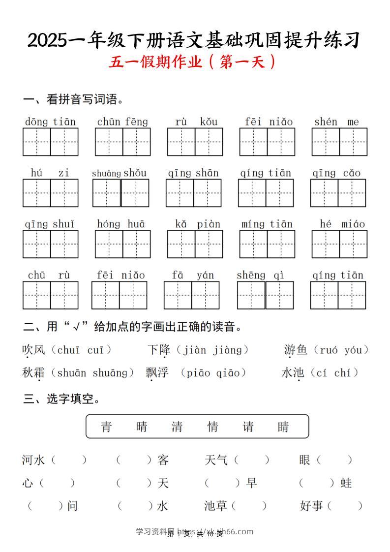 2025一下语文基础巩固提升练习(五一假期作业)10页-学习资料站