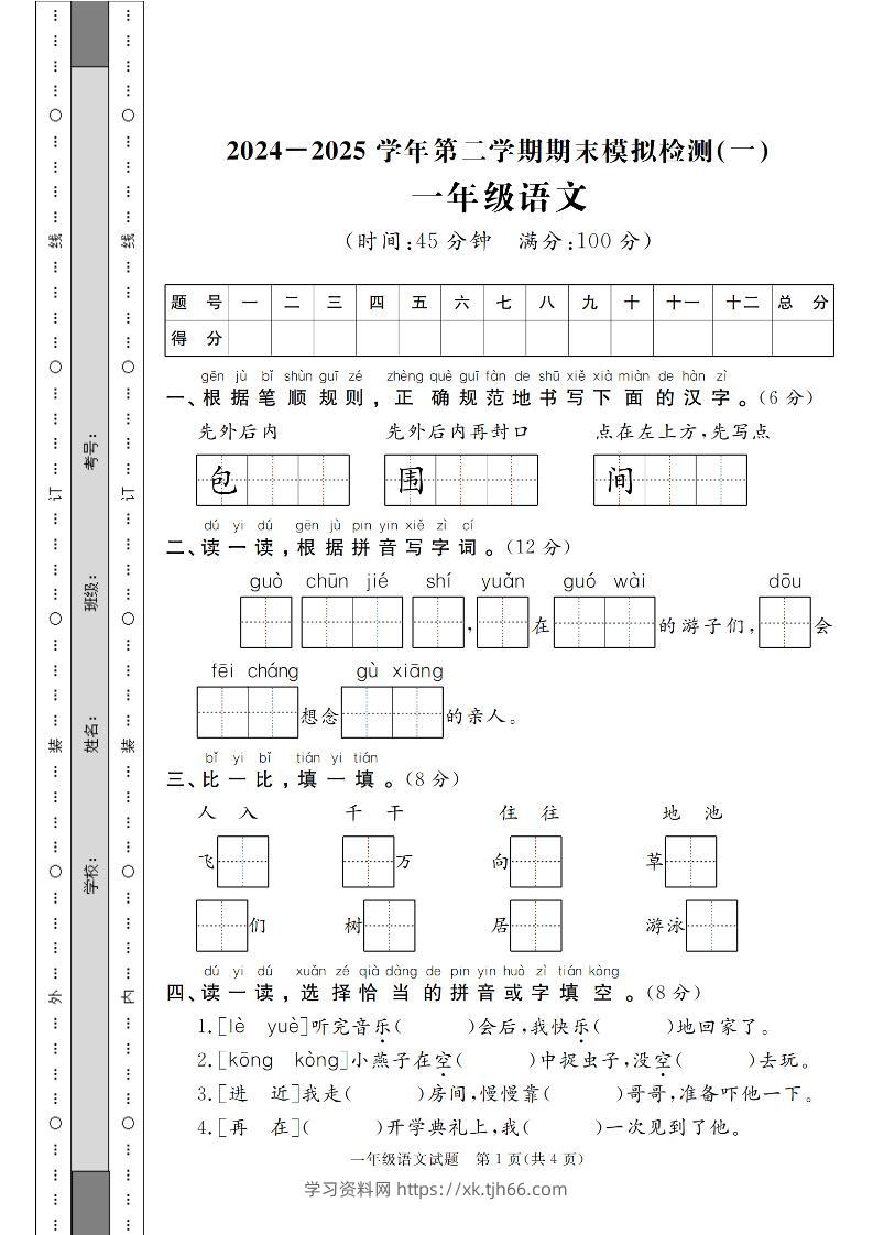 24-25学年一下语文期末模拟检测卷（共七份）含答案-学习资料站