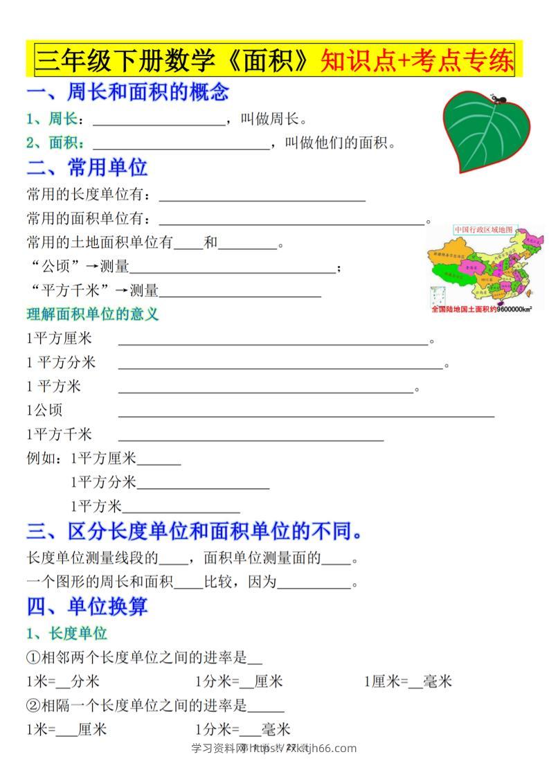 三下数学《面积》知识点考点专练+九大题型专项（含答案54页）-学习资料站