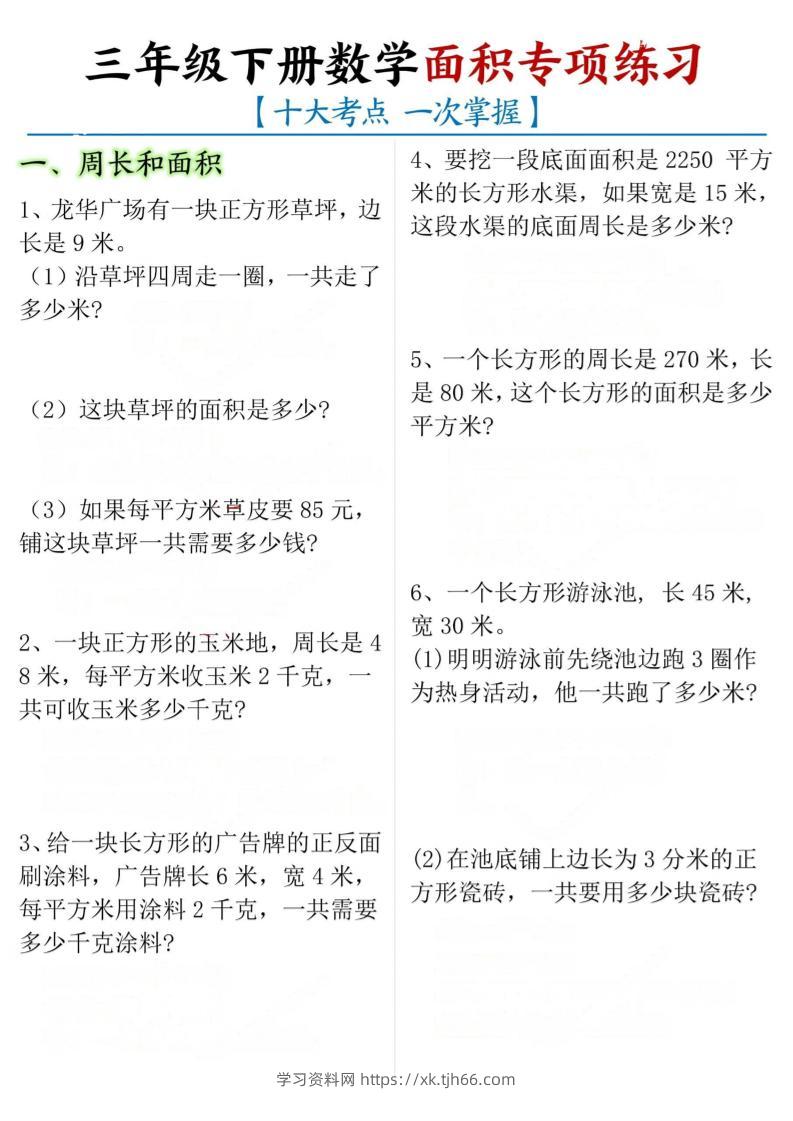 三下数学【面积专项练习（十大考点）】-学习资料站